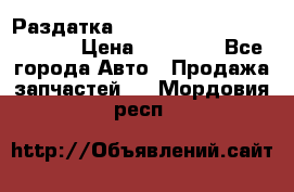 Раздатка Hyundayi Santa Fe 2007 2,7 › Цена ­ 15 000 - Все города Авто » Продажа запчастей   . Мордовия респ.